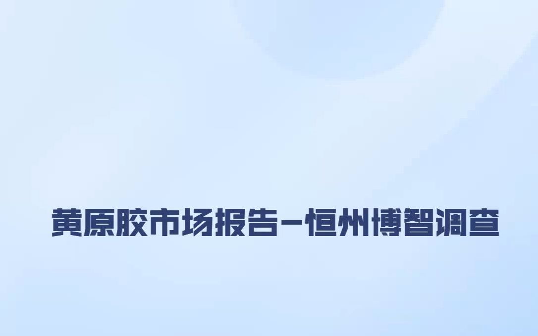 黄原胶市场报告:2029年全球黄原胶市场有望达到19.16亿美元哔哩哔哩bilibili