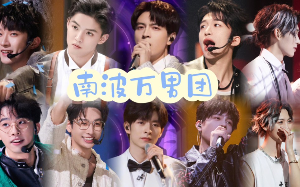 舞台年年有,今年特别多 || 南波万男团舞台汇总