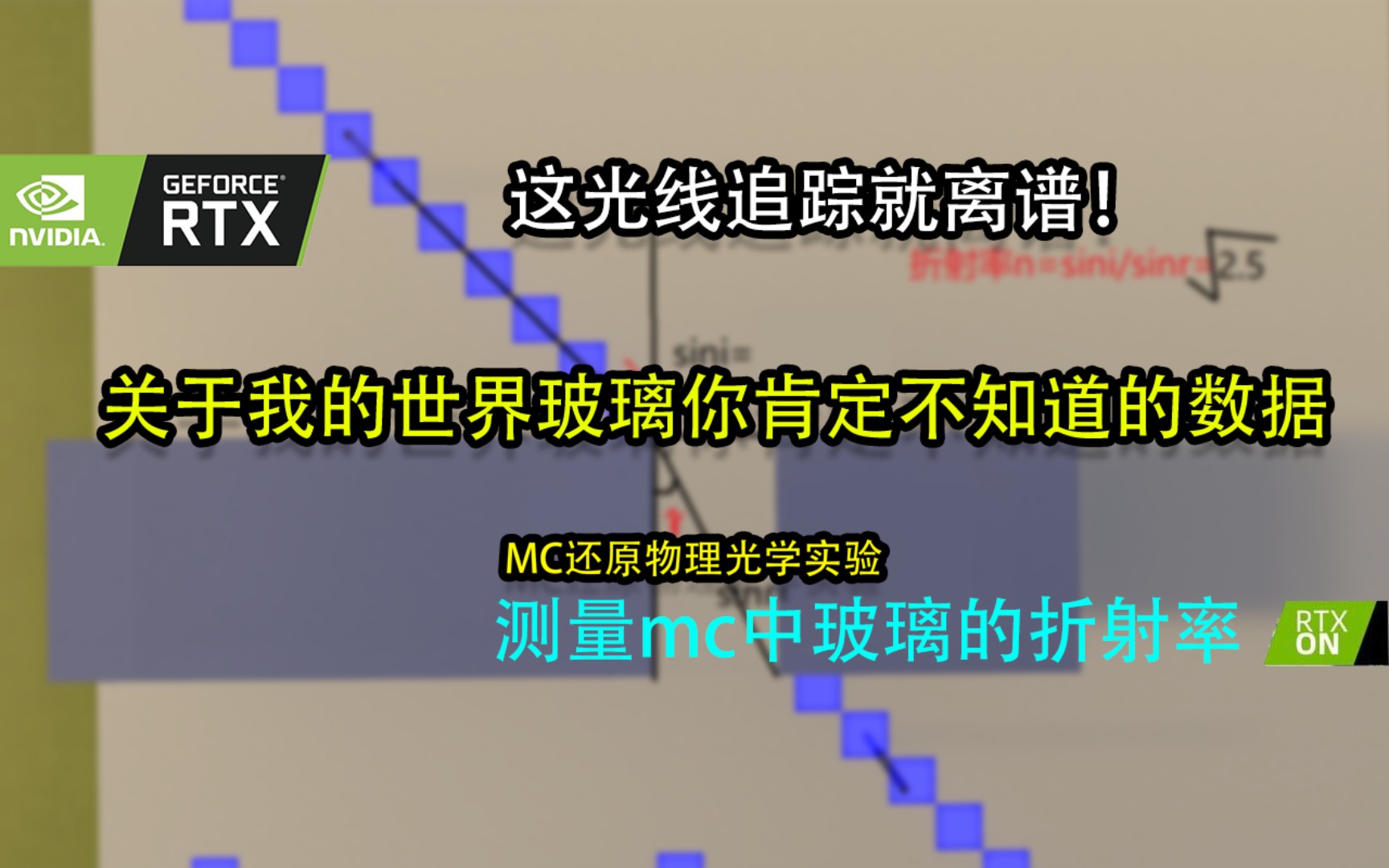 关于MC玻璃你肯定不知道的数据测量我的世界玻璃和水的折射率我的世界