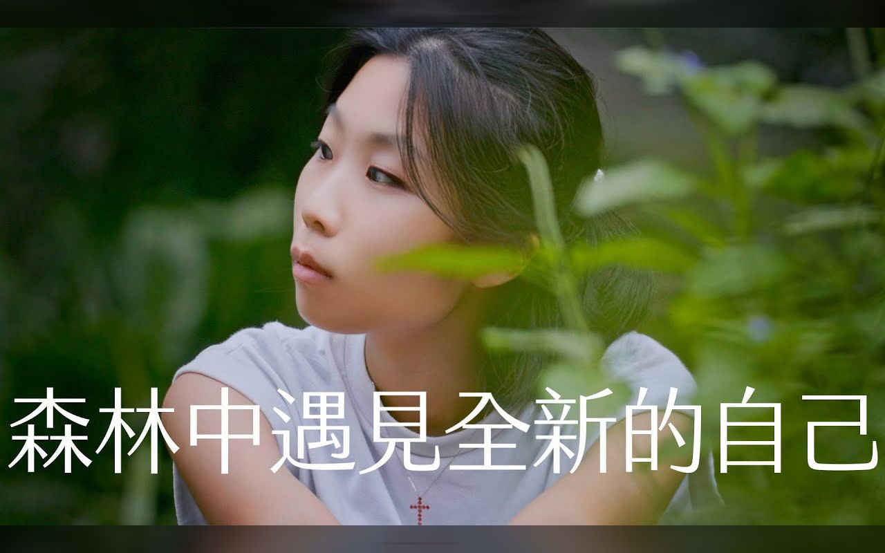 森林中遇见全新的自己 - juna (2022)
