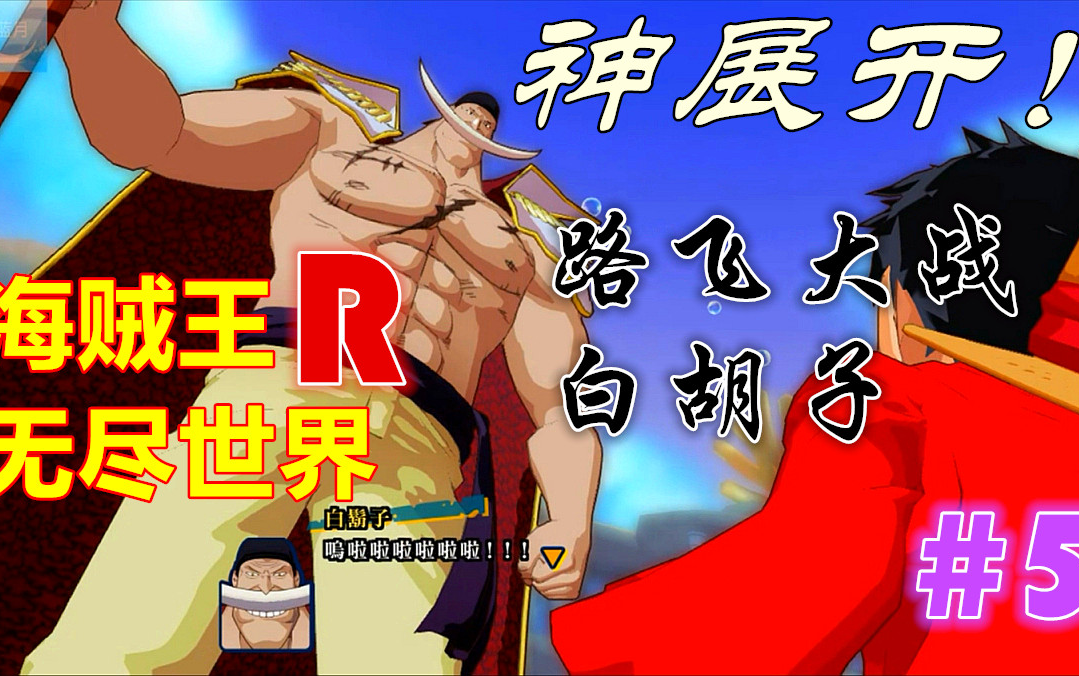 [图]【蓝月解说】海贼王 无尽世界R PC中文版 全流程视频 #5【红衣伯爵现身 路飞VS白胡子】