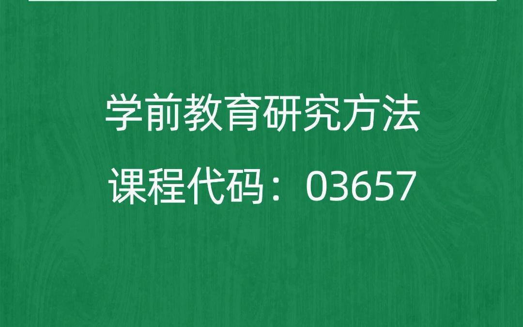 [图]2022年10月自考《03657学前教育研究方法》考前押题预测题