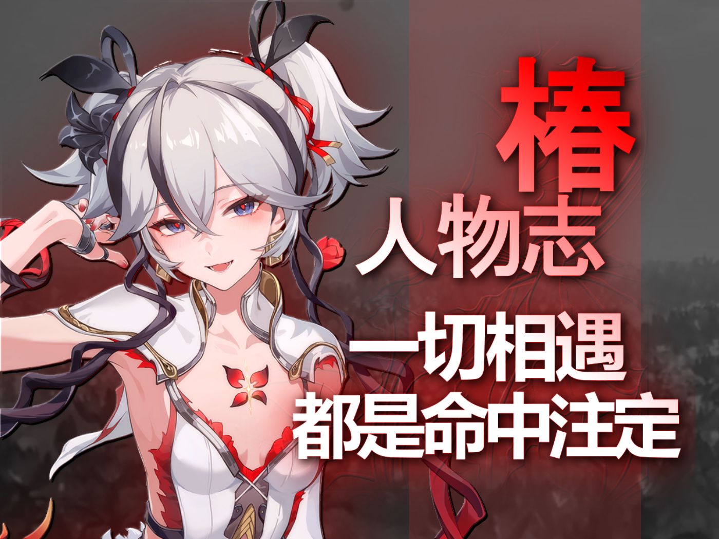 【鸣潮】椿为何如此独特?细品椿的剧情设计