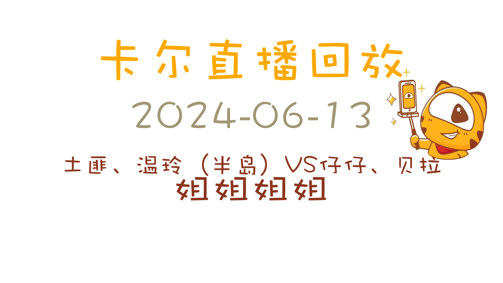 卡尔直播回放20240613[土匪、温玲(半岛)VS仔仔、贝拉]哔哩哔哩bilibili英雄联盟