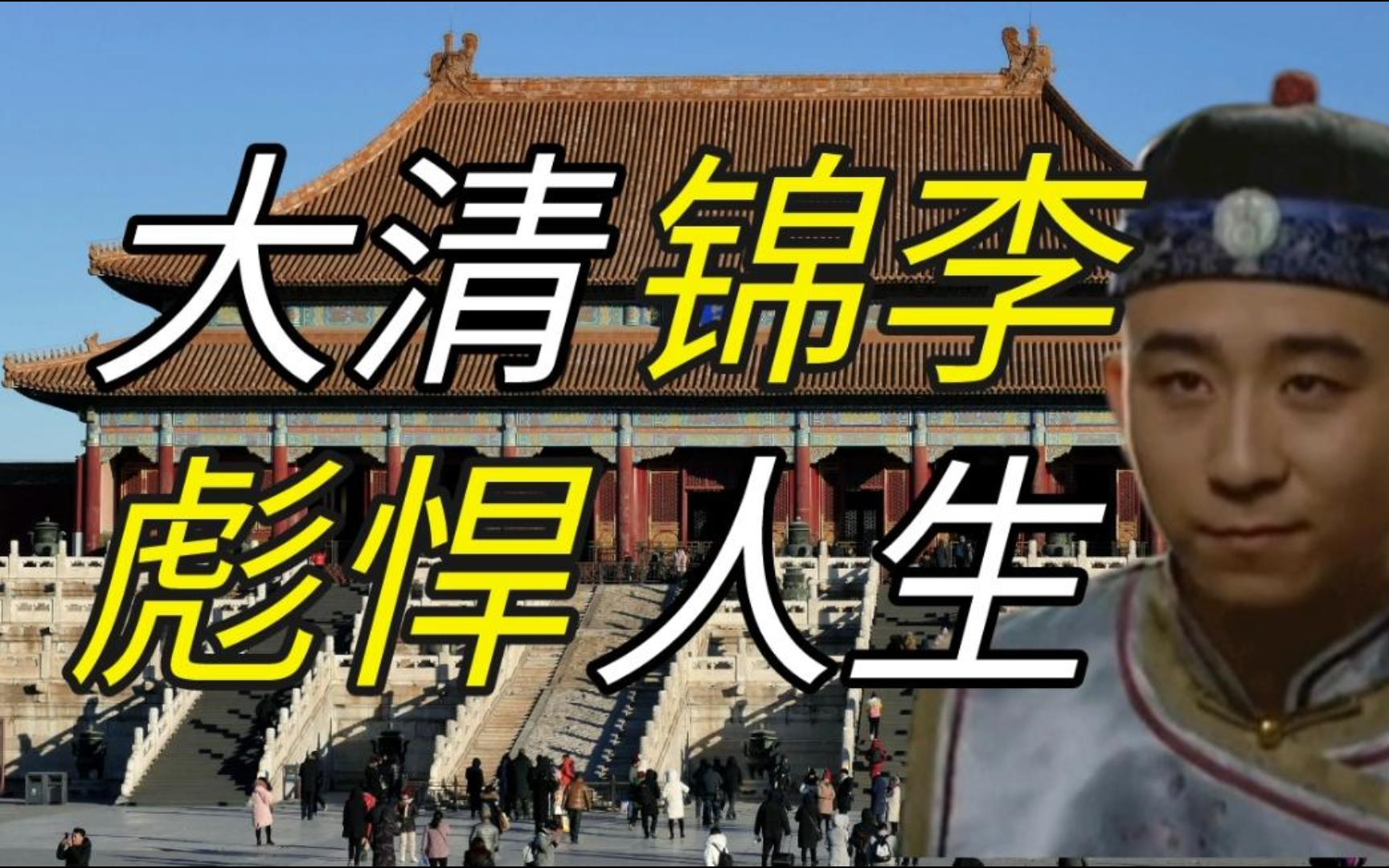 【大清锦李】李卫如何整顿大清官场,活出彪悍人生!哔哩哔哩bilibili