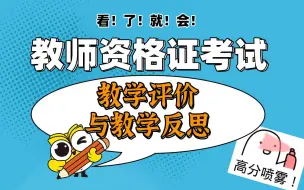 Download Video: 2021教师资格证考试 小学科目二 教学评价与教学反思知识点