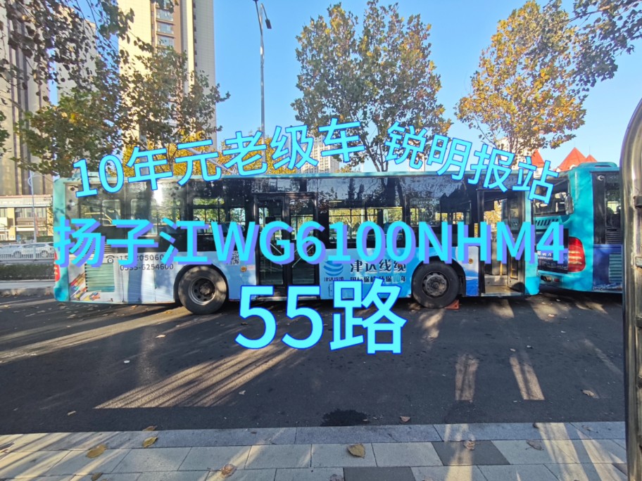 烟台公交55路扬子江wg6100nhm4乘车体验