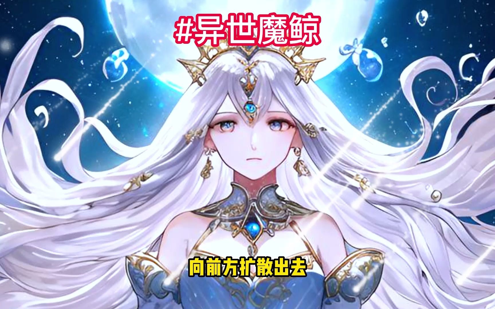 [图]《异世魔鲸》02 我穿越为深海魔鲸王，寻找魂兽成神之路