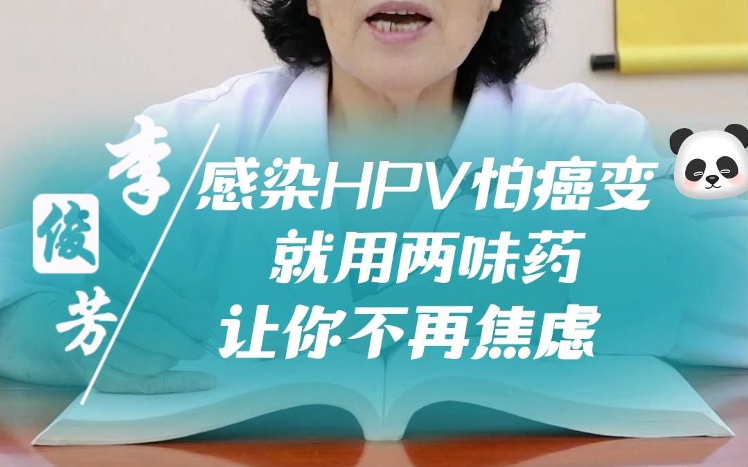 感染HPV怕癌变,就用两味药,让你不再焦虑哔哩哔哩bilibili