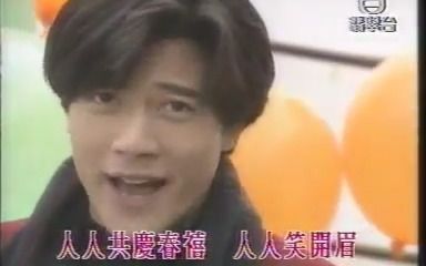 [图]1992华星群星新年歌MV 郭富城 林忆莲 郑秀文 许志安 梁汉文 谭耀文|大家恭喜声声贺喜