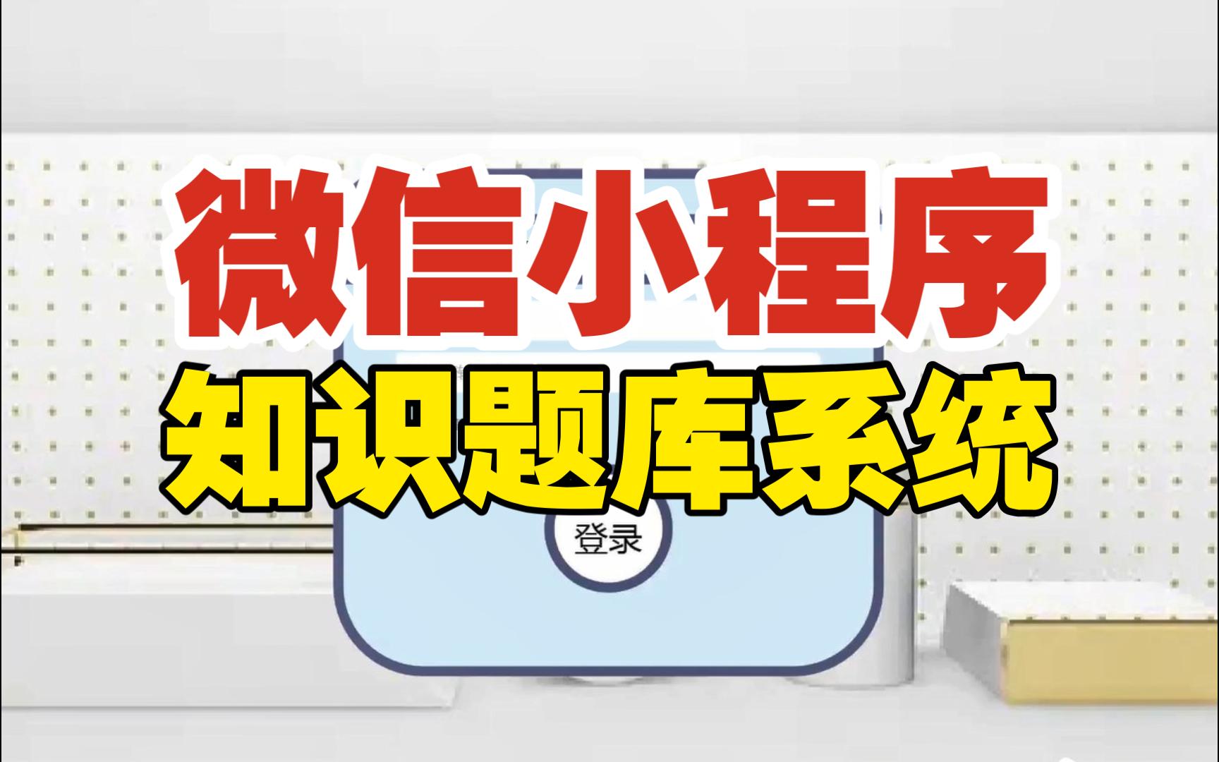 基于小程序的知识题库系统可用于毕设课程设计练手学习哔哩哔哩bilibili