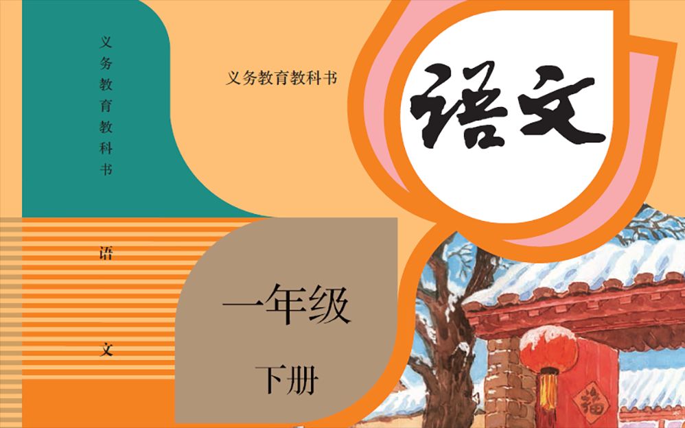 [图]《部编人教版小学语文一年级下册课文朗读全集》，(2019年最新版本 )01B