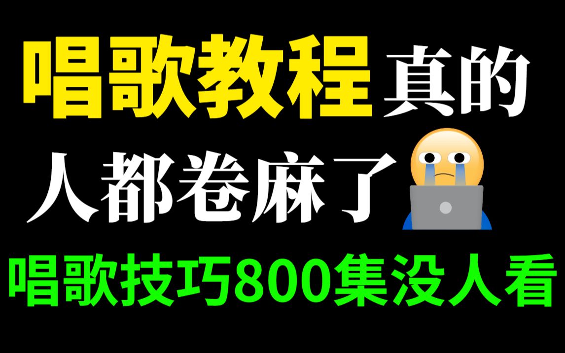 [图]【唱歌技巧800集】这唱歌教程还学不会？我不当音乐老师了！【零基础入门声乐课程】