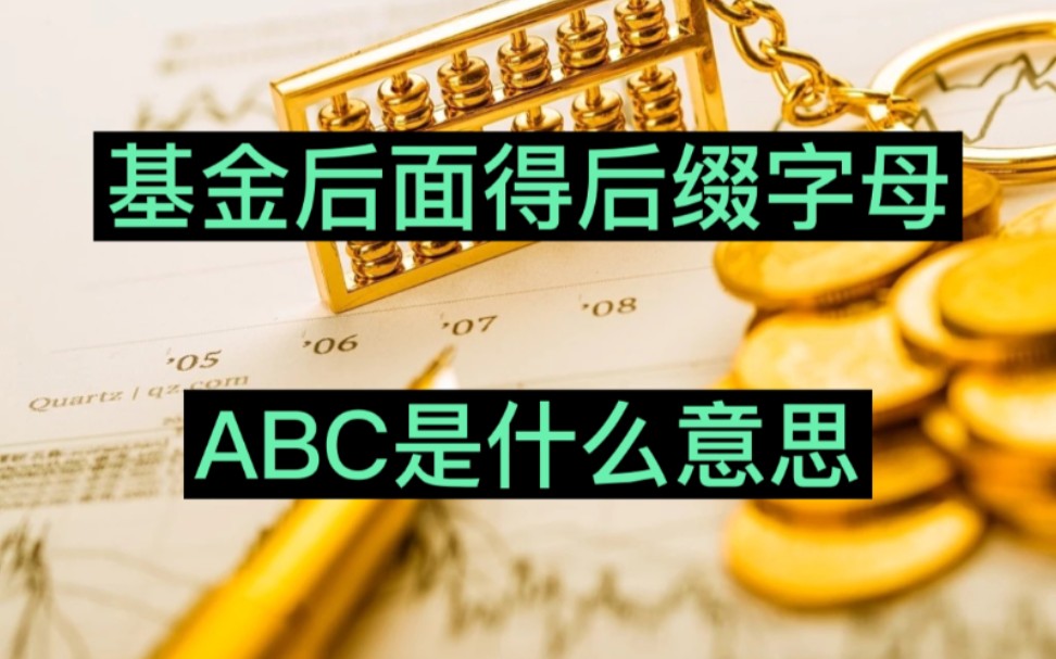 基金后面得字母,ABC是什么意思?哔哩哔哩bilibili