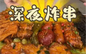 Video herunterladen: 【深夜炸串】七个柚子 炸串合集