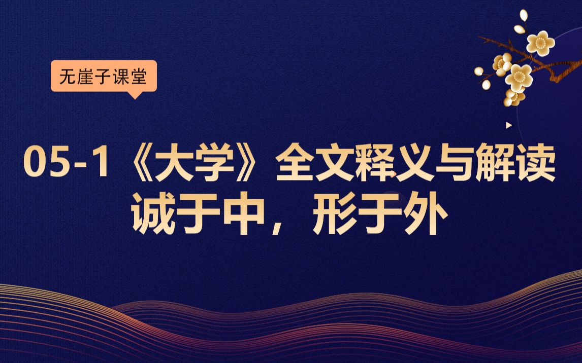 051《大学》全文释义与解读:诚于中,形于外哔哩哔哩bilibili