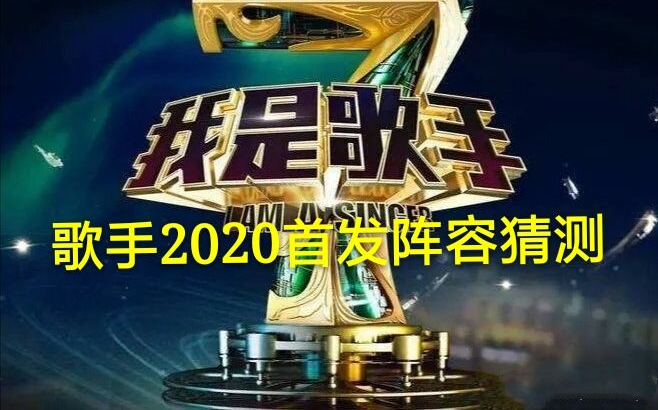 [图]歌手2020首发阵容猜想，周深大几率可首发。