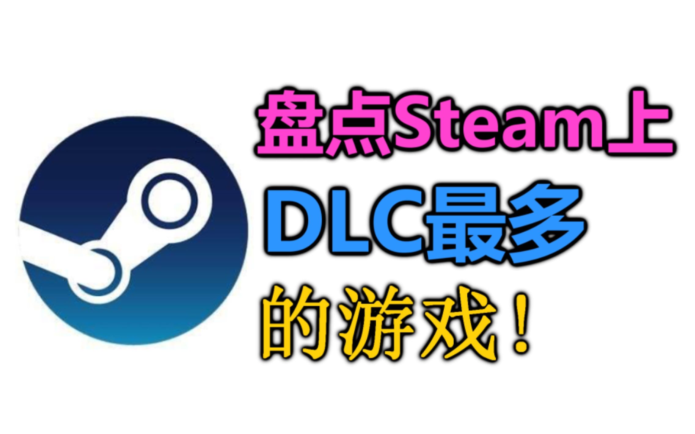 盘点steam上dlc最多的游戏!