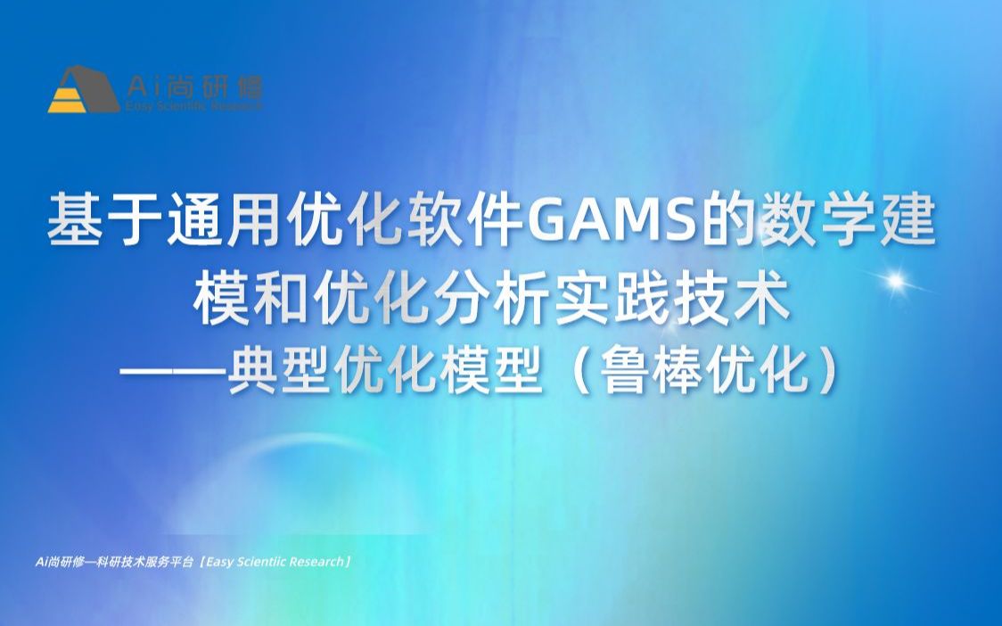 基于通用优化软件GAMS的数学建模和优化分析实践技术——典型优化模型(鲁棒优化)哔哩哔哩bilibili