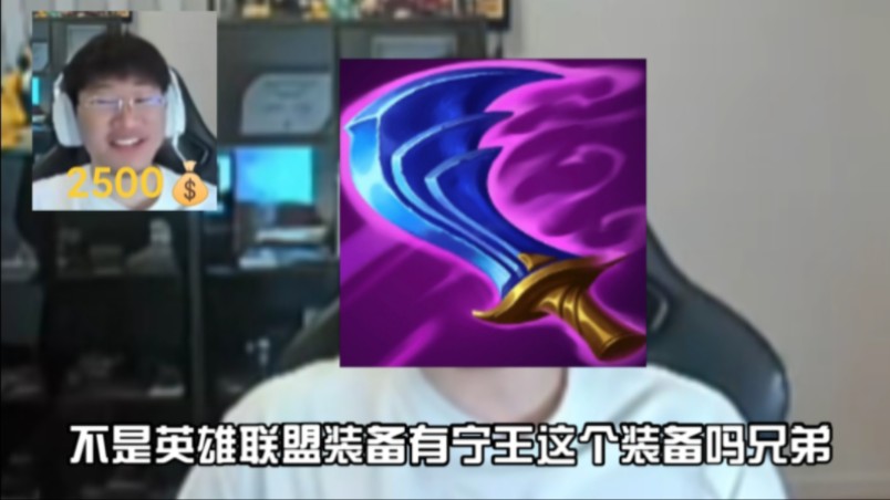 智慧末刃:不是兄弟lol有宁王这件装备吗?