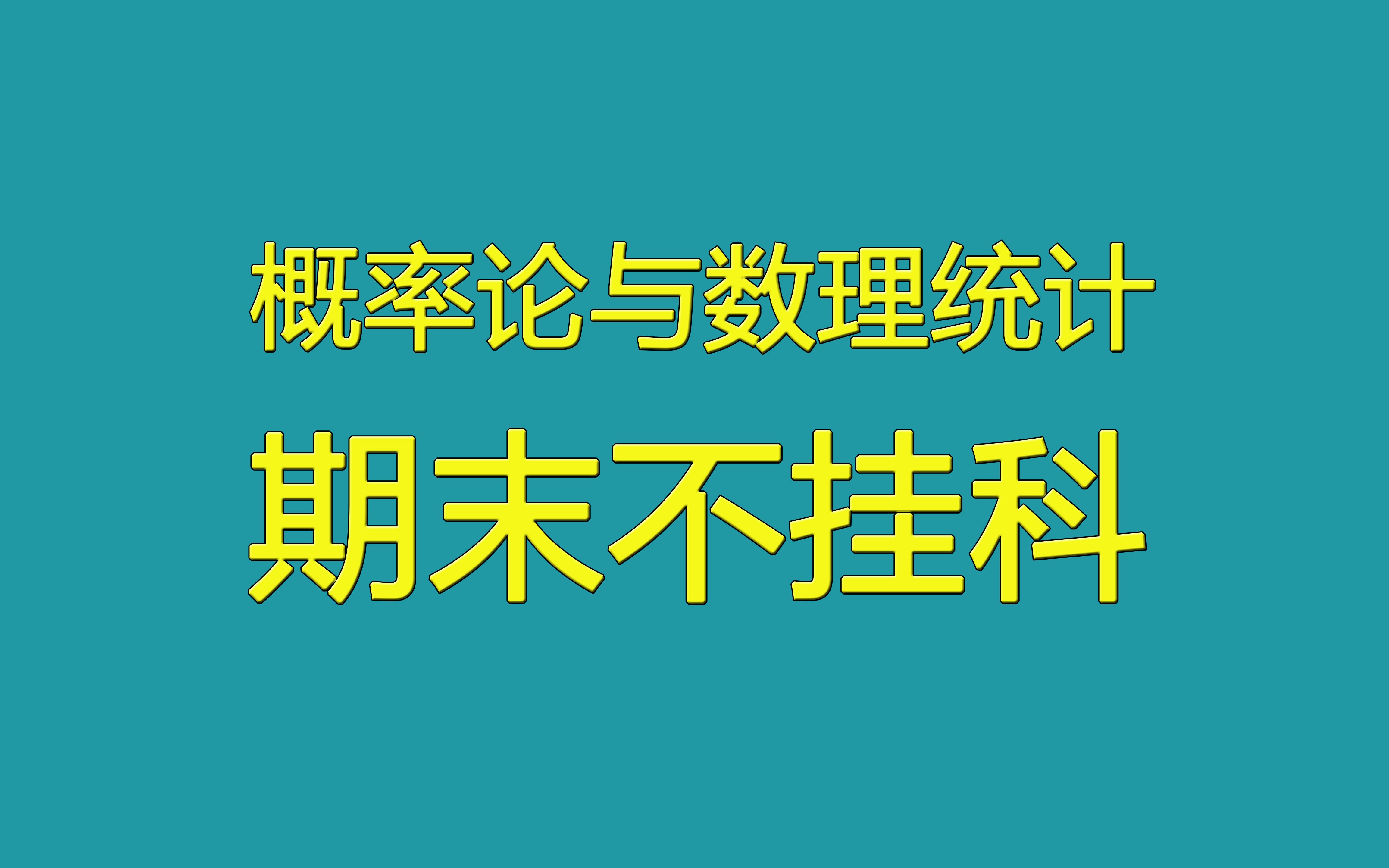 [图]【新版】概率论与数理统计期末不挂科救命视频高清完整版~下（王志超）