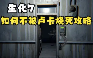 Download Video: 【生化7攻略】如何不被卢卡斯烧死，卢卡斯的生日把戏