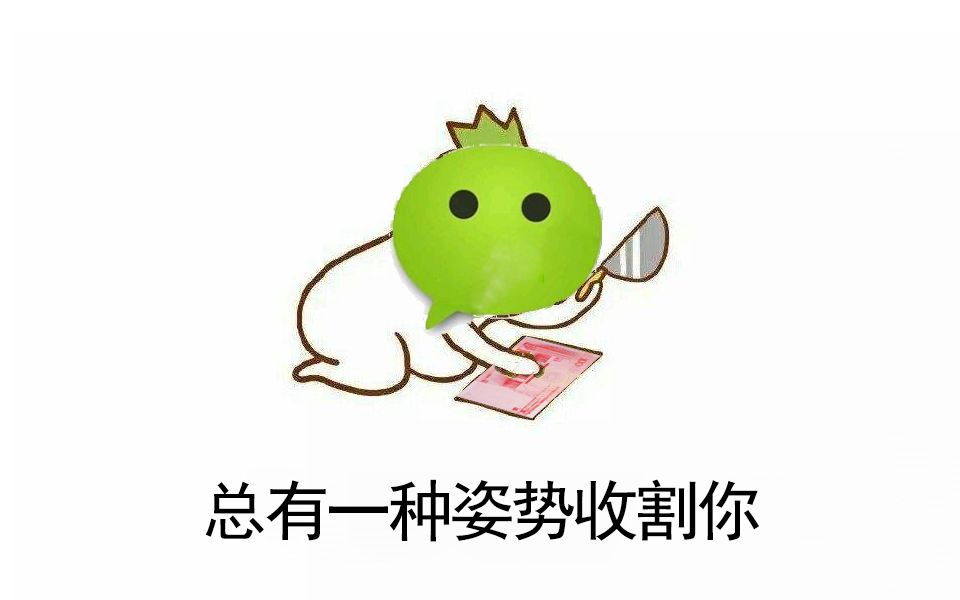 又要割韭菜了 微信支付信用卡还款将收取手续费哔哩哔哩bilibili