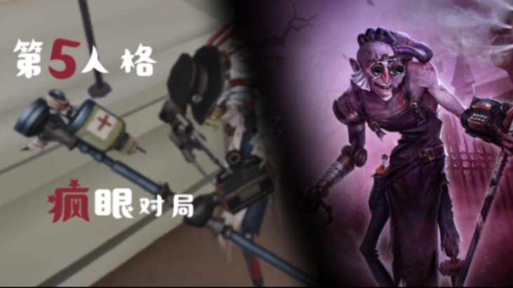 【第五人格】击球二救队友,疯眼三控锁机