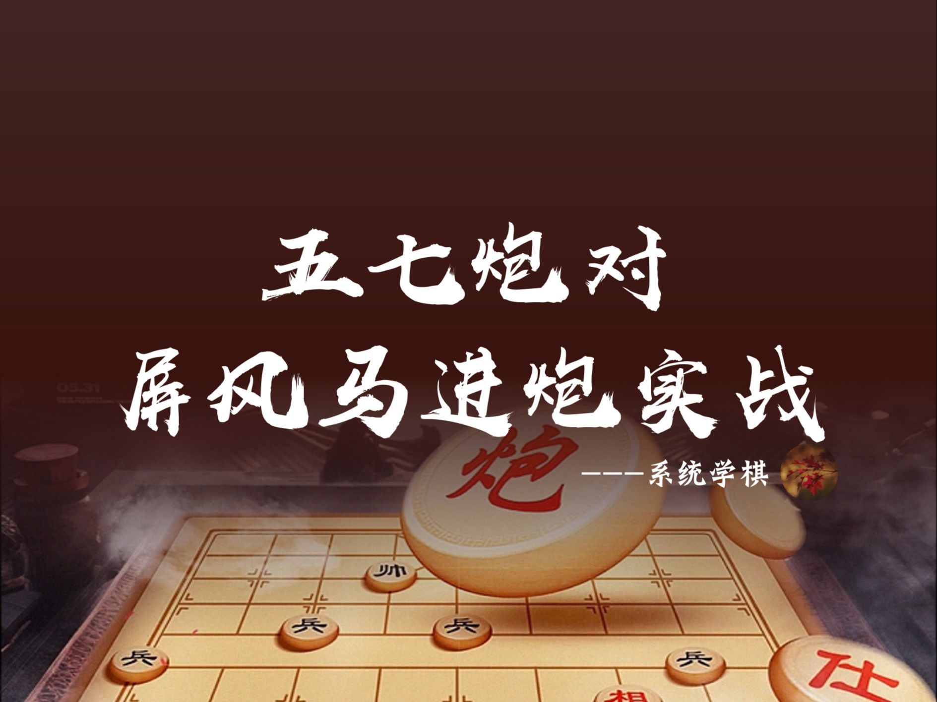 五七炮对屏风马进炮实战