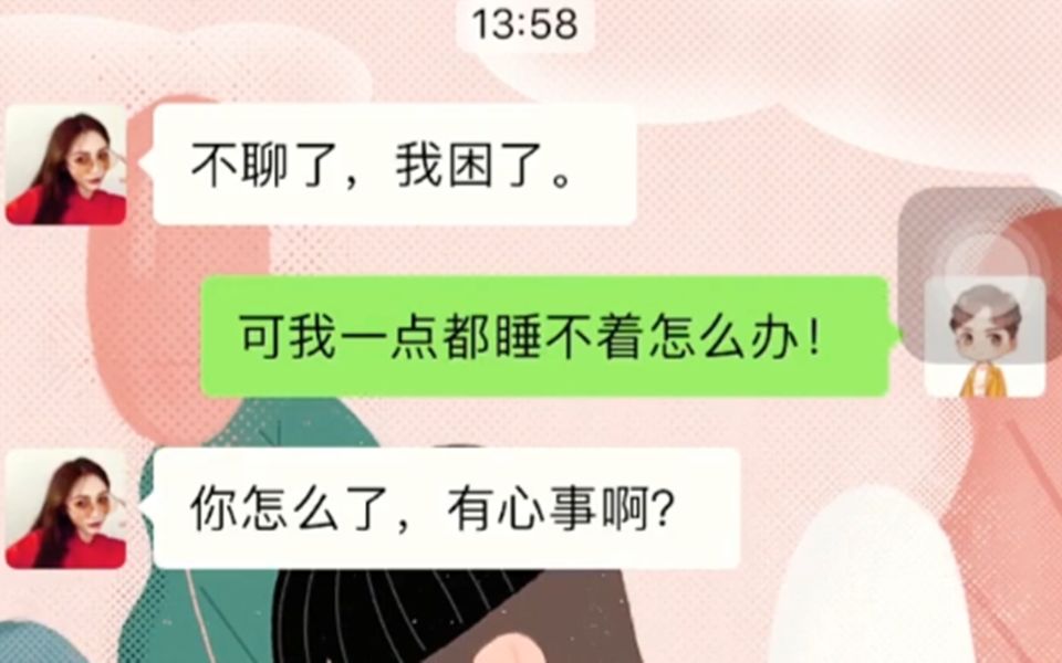 女生说“不聊了,困了”,怎么破!哔哩哔哩bilibili