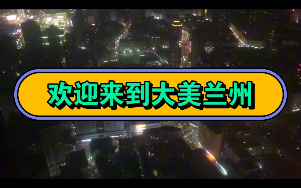 白天洛杉磯 晚上曼哈頓 這裡是甘肅蘭州#城市的夜晚 #航拍 #地標建築