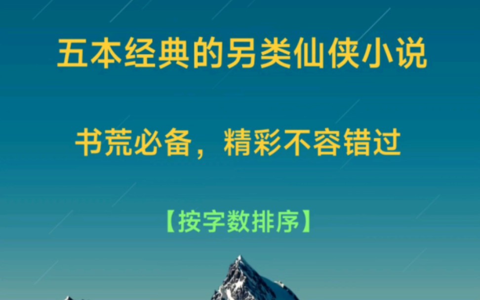 五本经典的另类仙侠小说,书荒必备,你喜欢哪一部哔哩哔哩bilibili