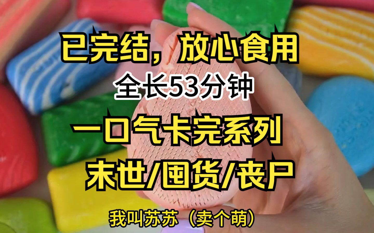 [图]【完结文】末世/丧尸/求生 我作为末日小说的爱好者，总比别人会更杞人忧天一些