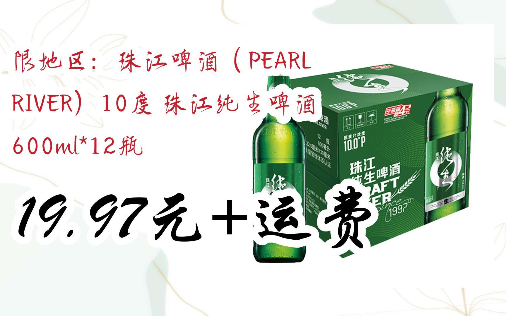 【漏洞价】限地区:珠江啤酒(pearl river)10度 珠江纯生啤酒 600ml*12