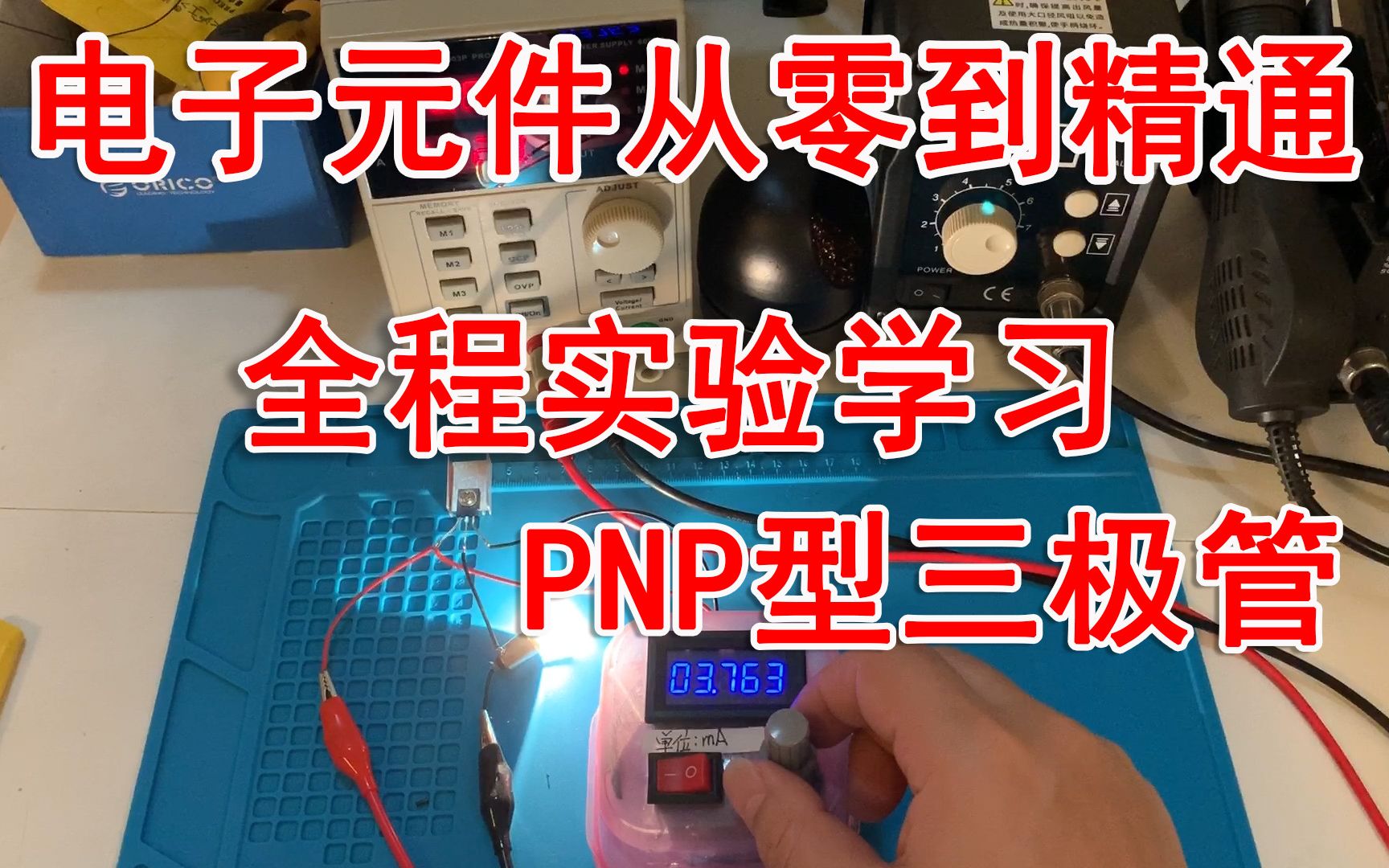 电子元件从零到精通全程实验轻松学习PNP型三极管哔哩哔哩bilibili