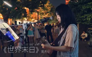 Download Video: 街头弹唱 周杰伦《世界末日》