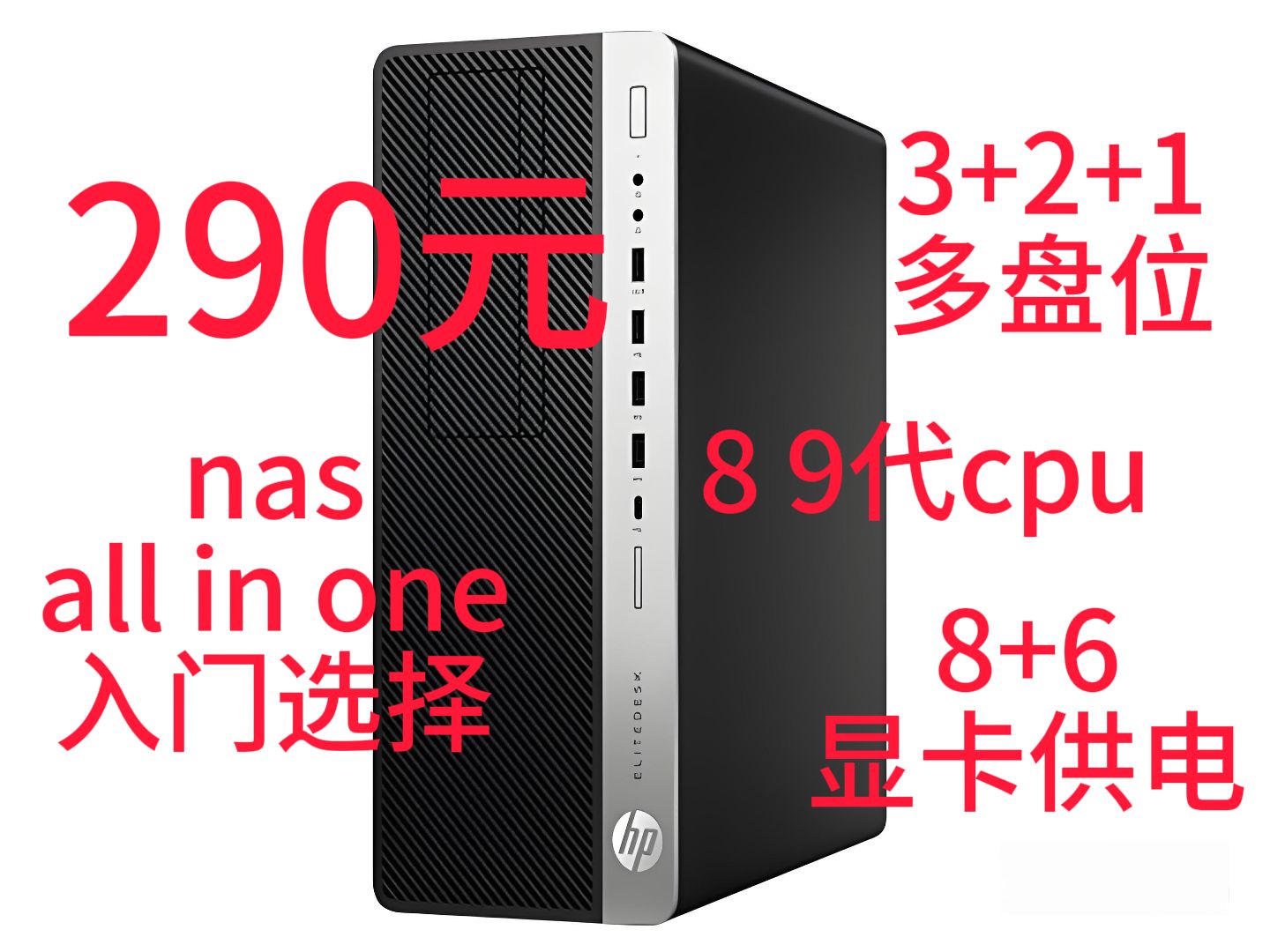 【捡垃圾】290元,3+2+1盘位,带8+6pin显卡供电准系统!HP elitedesk 800G4 twr ws哔哩哔哩bilibili