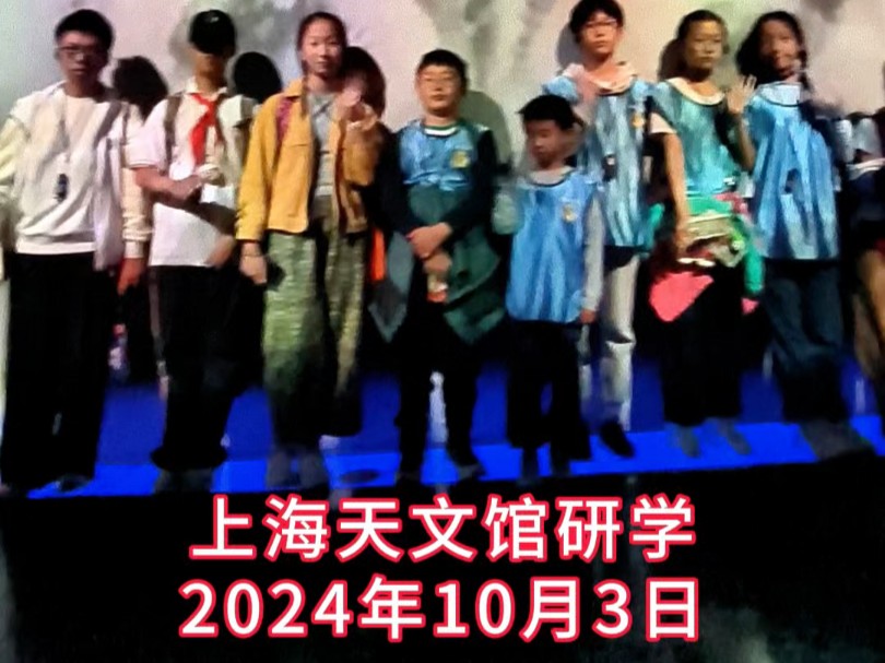 上海天文馆研学2024年10月3日#研学 #游学 #士俊旅游 #上海天文馆 #上海一日游哔哩哔哩bilibili