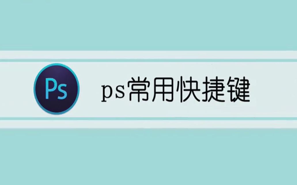 如何马上学会ps旋转快捷键操作,配合其它按键立马就懂哔哩哔哩bilibili