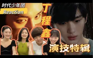 Download Video: 【时代少年团reaction】楼姐带韩娱粉&路人朋友浅看一下双s卡的演技：《画皮》&《天才枪手》|祝青年演员丁程鑫参演的第一部电影票房大卖！