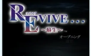 【随意试玩】世嘉DC游戏《REVIVE...～蘇生～》