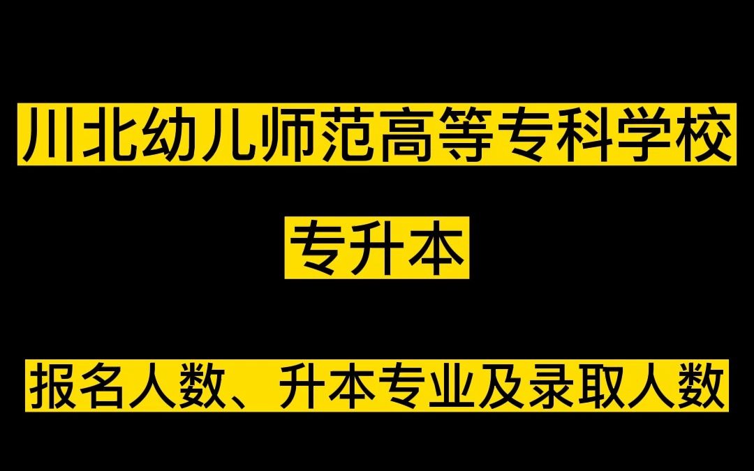 川北幼儿师范高等专科学校2022年专升本录取情况分析!哔哩哔哩bilibili