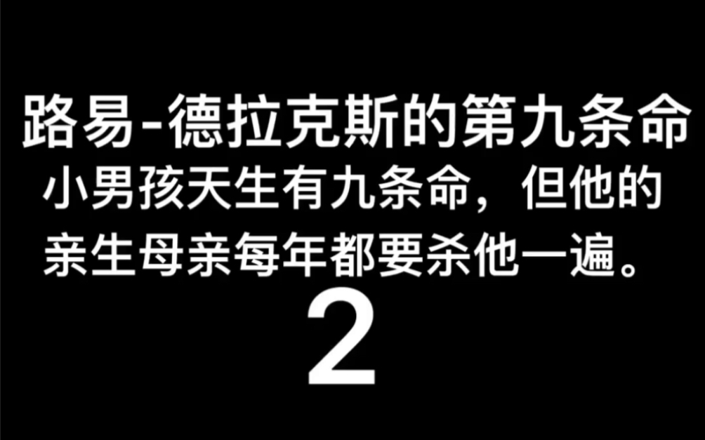 [图]2016年英国电影～路易-德拉克斯的第9条命～2