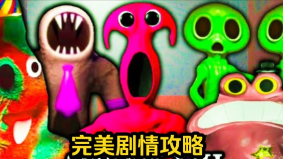 [图]【班班幼儿园7】全流程/完美剧情攻略