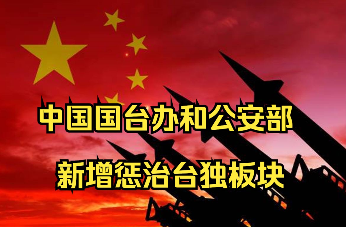 中国国台办和公安部官网新增惩治台独专栏哔哩哔哩bilibili