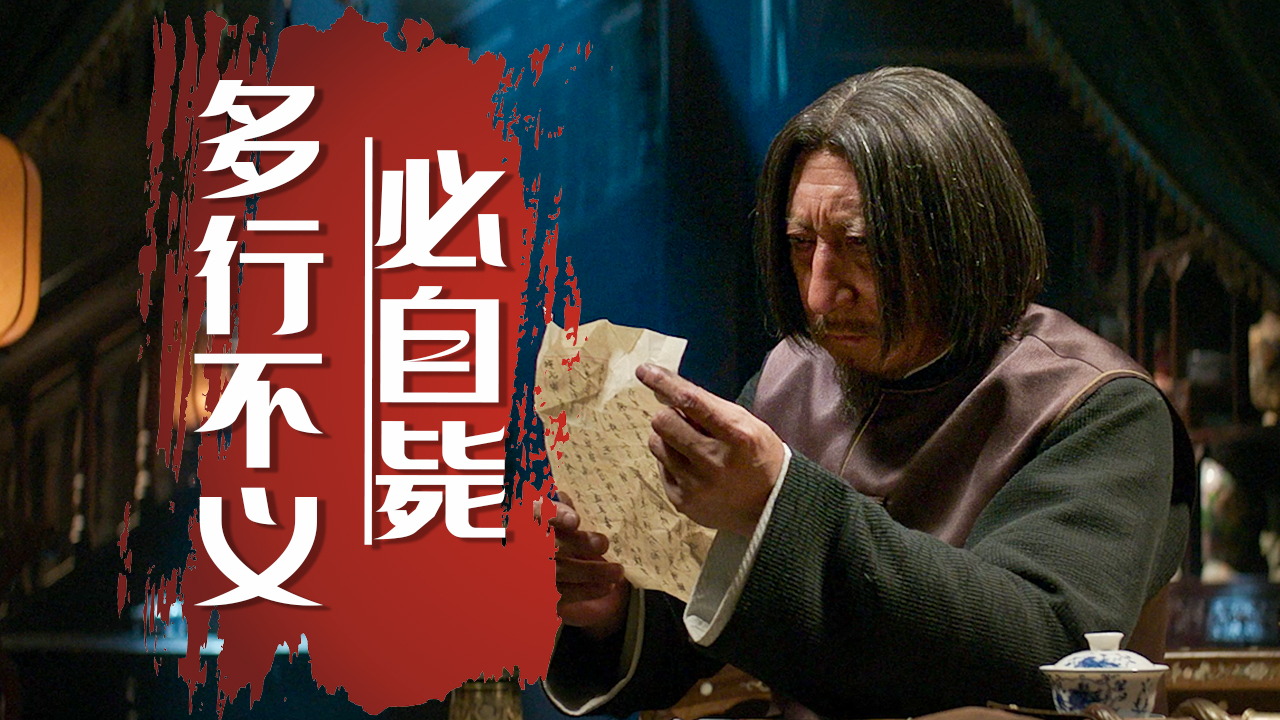 多行不义必自毙,师出同门却大打出手,究竟在隐藏什么