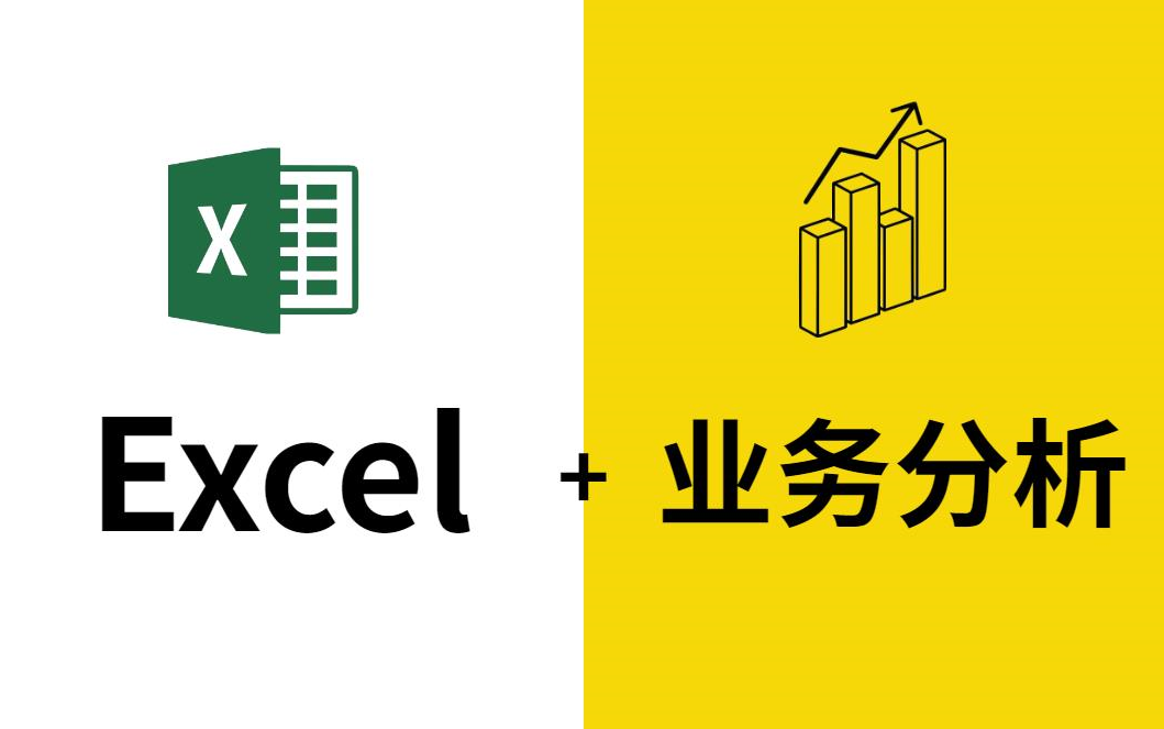 [图]100小时学会Excel函数、可视化、数据透视表+偏业务数据分析实战