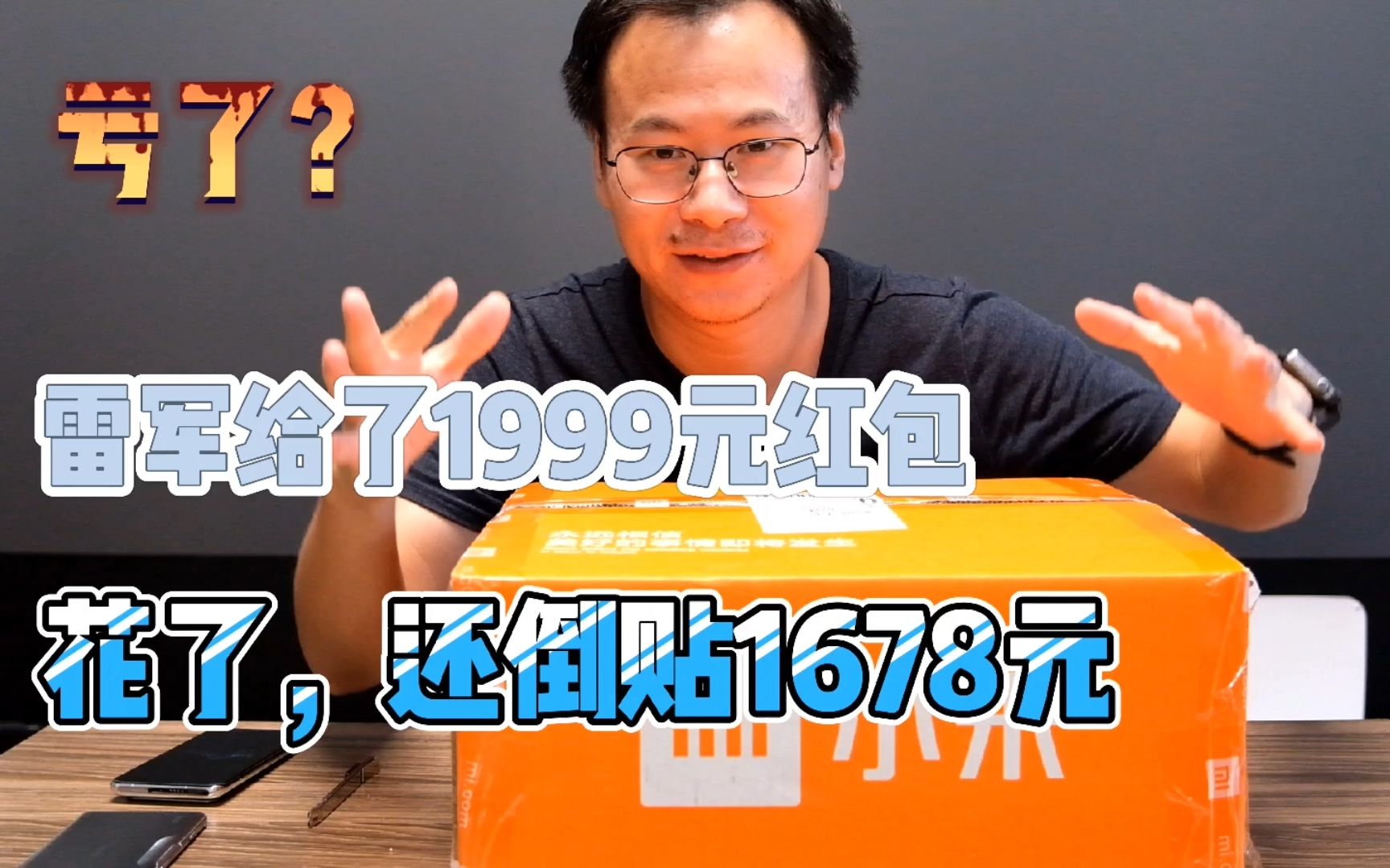 雷军给了我1999元红包,结果是我倒贴1678元,这波是亏是赚?哔哩哔哩bilibili