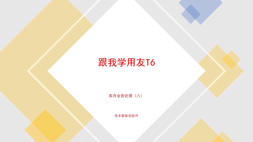 跟我学用友T6库存业务处理六哔哩哔哩bilibili