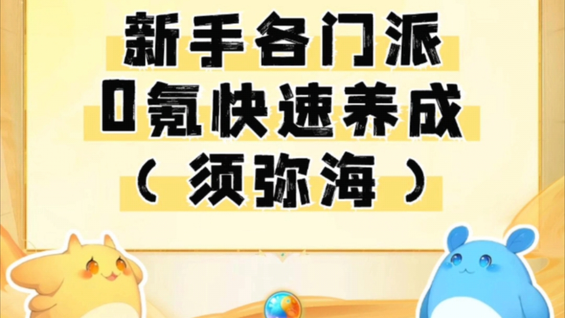 新手0氪快速养成(须弥海篇)须弥海人族法系门派,擅长单体溅射伤害,快速养成攻略奉上网络游戏热门视频